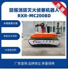 RXR-MC200BD 防爆 消防 灭火 侦察 机器人 凌天装备