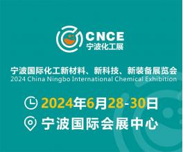 已结束 2024宁波化工新材料、新科技、新装备展览会