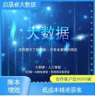 协助实现业绩倍增 高效获客软件 专业运维团队 启晟睿网络科技