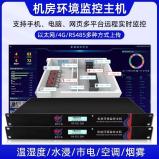 机房温度湿度动力环境监测市电漏水检测烟雾动环监控报警主 机系统