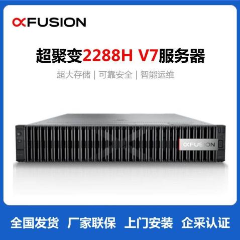 西北西安超聚变2288H V7服务器-国产GPU计算 人工智能机器人