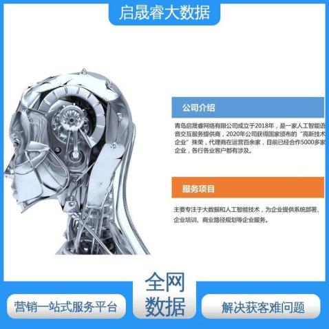专属特色话术定制优化 源头厂家 企业精准数据提供 启晟睿电销机器人
