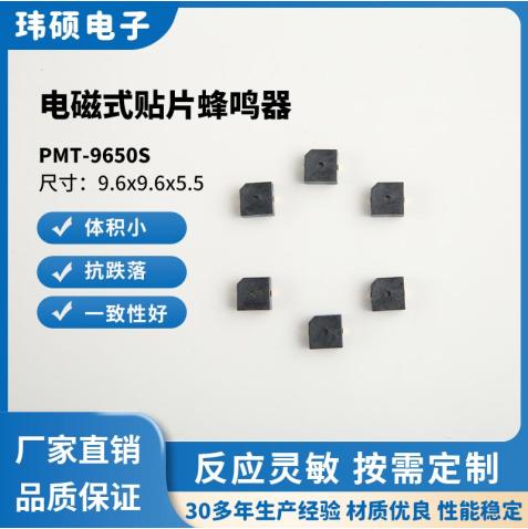 PMT-9650S微型蜂鸣片 机器人提示音元件 小体积高响度