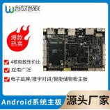 智显智联 UW-M133安卓主板 适用于电子班牌/楼宇对讲/智能储物柜