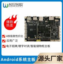 智显智联 UW-M133安卓主板 适用于电子班牌/楼宇对讲/智能储物柜