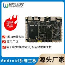 智显智联 UW-M133安卓主板 适用于电子班牌/楼宇对讲/智能储物柜