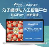 基于SaaS的MaXFlow分子模拟与人工智能平台，国产AI材料设计工具