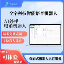 智能呼叫机器人 电销机器人 低成本获客 全宇科技 可自动编辑