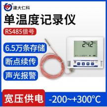 超高温低温记录仪 单温度变送器冰柜冷链冰库RS485宽温度计传感器