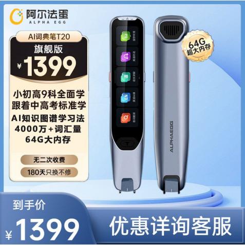 阿尔法蛋AI词典笔T20电子词典翻译笔学习神器英语全科学习笔扫读