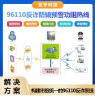 96110反诈防骗预警劝阻热线 AI预警 精准防范 系统成熟 功能完善