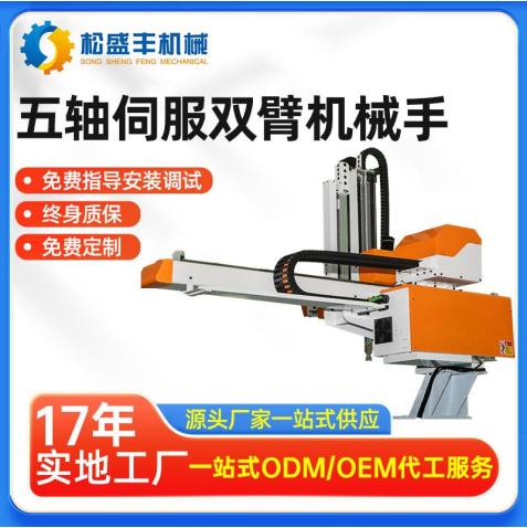 五轴双臂双节伺服注塑机械全自动上下料工作移位翻转机械手