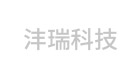 深圳市沣瑞科技有限公司