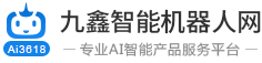 九鑫智能机器人网-专业AI智能产品服务平台